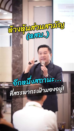 👉 ห้างหุ้นส่วนสามัญ "หสม." อีกหนึ่งสถานะที่สรรพากรเฝ้ามองอยู่!👀 #ห้างหุ้นส่วนสามัญ #หสม #ภาษีย้อนหลัง #บุคคลธรรมดา #ยื่นภาษี | คลินิกอสังหา by Dr.1