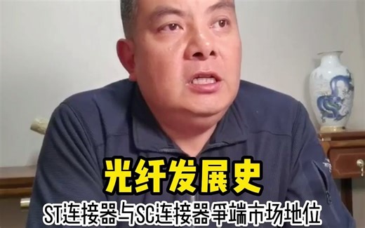 ST连接器与SC连接器的发展