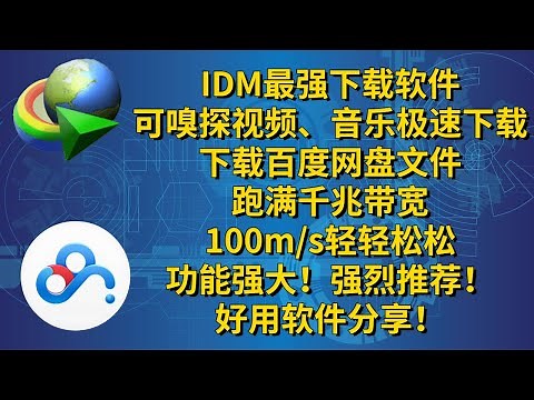 IDM最强下载软件，可嗅探各种视频极速下载。更可以下载百度网盘文件，搭配插件和脚本，跑满千兆带宽，100m/s轻轻松松。再也不用忍受百度网盘的几十k限速了。功能强大，强烈推荐！好用软件分享！