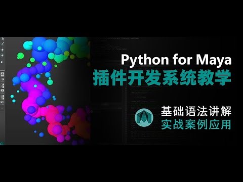 Python for Maya 插件开发系统教学01