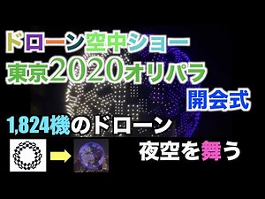 東京オリンピック開会式/1,824機のドローンが国立競技場上空を舞う！エンブレムから地球へ！大坂なおみ/Tokyo2020