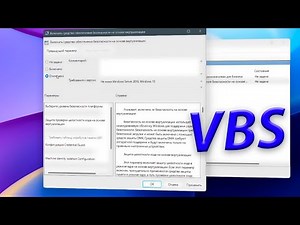 Как отключить VBS в Windows 11