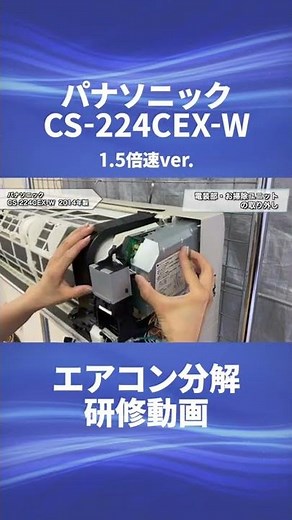 【パナソニック お掃除機能付き(ロボ付き)エアコン・CS-224CEX-W】分解動画を一部公開！！