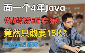 面了一个4年java开发，回答的都还不错，竟敢只敢要15k？【java面试题】