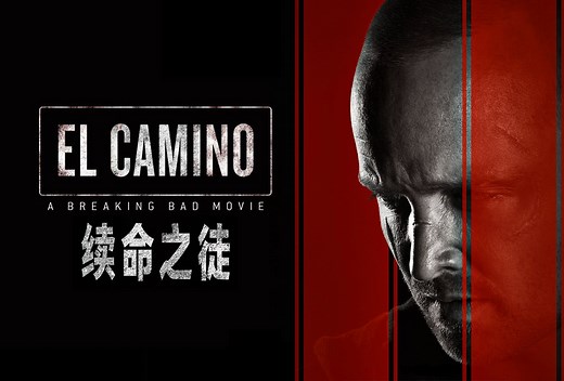 【墨菲】《绝命毒师：续命之徒》：再见杰西·平克曼，启程「最后的边疆」