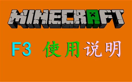 明月庄主《我的世界》【F3】使用说明