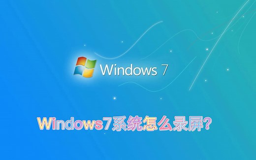 windows7操作系统，怎么才能录制屏幕？win7系统屏幕录制方法