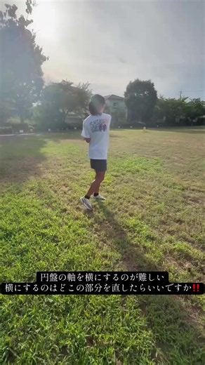 円盤投げで軸を横にする方法｜中学生向け改善ポイント