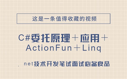 C#委托原理+应用+ActionFun核心价值+Linq扩展封装（功能开发框架搭建必备/跨平台技术内置核心应用/HADOOP/LinqToSql) B0925