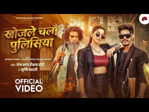 #Video खोजले चलौ पुलिसिया #Raushan Rohi & Srishti Bharti | F.t Akshara Singh | Khojle Chalo Policeya