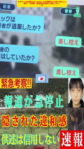 なぜテレビは突然止まったのか…ゆき君事件の“本当に恐ろしい部分”｜元刑事「初期供述は絶対に信用しない」 p1 #警察 #事件 #怖い話 #ミステリー