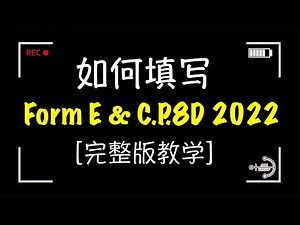 「精简教学」如何填写 Form E & C.P.8D 2022 ？