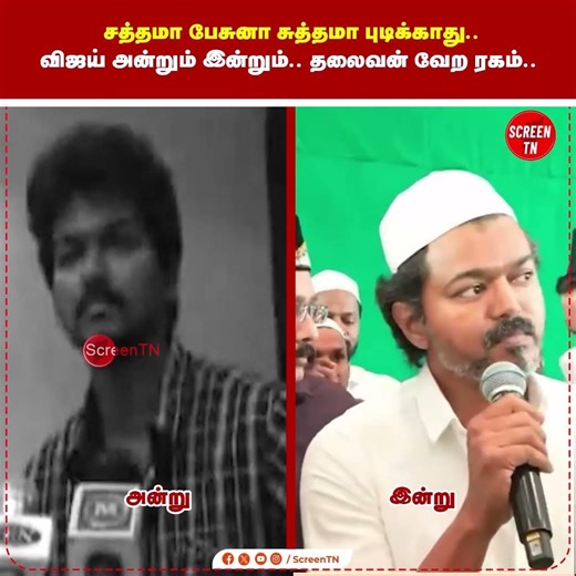 சத்தமா பேசுனா சுத்தமா புடிக்காது.. விஜய் அன்றும் இன்றும்.. தலைவன் வேற ரகம்..