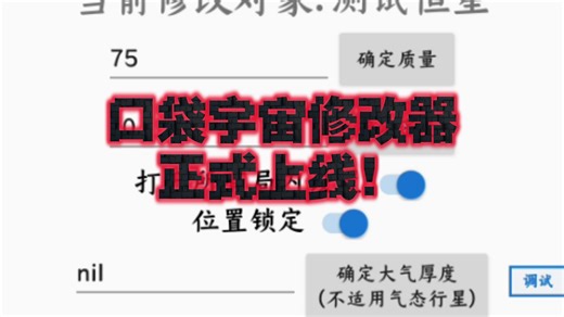 口袋宇宙修改器正式上线！本人全程自主开发（演示视频）