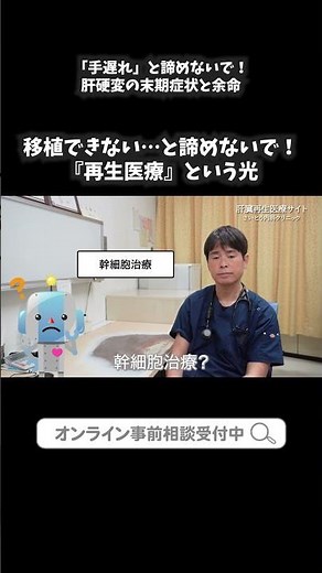 22 「手遅れ」と諦めないで！肝硬変の末期症状と余命、そして再生医療という新たな希望③｜さいとう内科クリニック 肝臓再生医療 #shorts