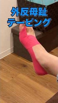 【外反母趾 痛み テーピング やり方】外反母趾でお悩みの方必見！外反母趾（親指の痛み）に対するテーピングの巻き方の紹介動画 #shorts #テーピング #外反母趾