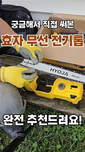 효자 전기톱 리뷰, 무선이라 엄청 편해요. 시골살림템 전기톱, 체인톱. 효자 무선전기톱, 충전전기톱