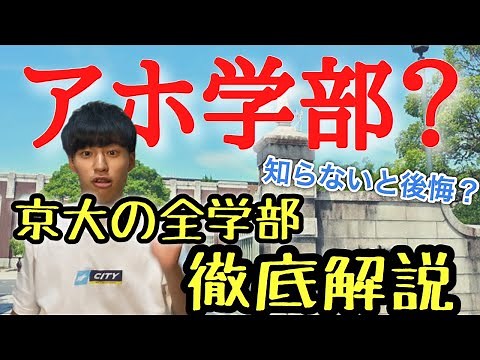 【受験生必見】京大の全学部を現役京大生が語る。