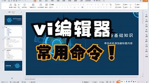2、vi编辑器常用命令