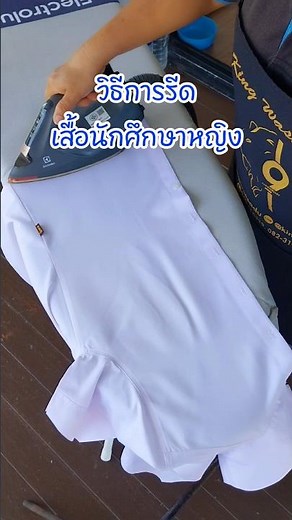 เคล็ดลับวิธีการรีดเสื้อเชิ้ตแขนสั้นนักศึกษาหญิงง่ายๆ #ironing