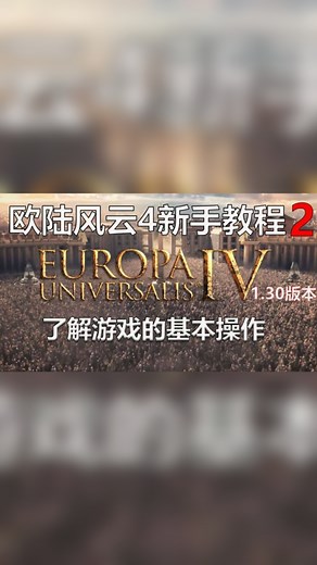 【欧陆风云4】了解游戏的基本操作 新手教程第二期