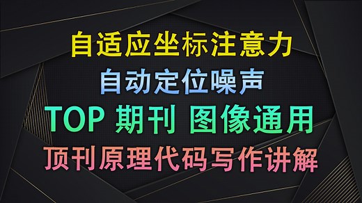Attention也能定位？自适应坐标注意力让模型自动找噪声、看边缘！| 即插即用模块与论文写作【V1代码讲解188】