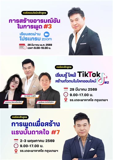 ตารางคอร์สที่เปิดสอนในตอนนี้ โดย ดร.จตุพล ชมภูนิช #จตุพลชมภูนิช #อาจารย์เชน #นักพูดสร้างแรงบันดาลใจ #สอนการพูด #คำคม
