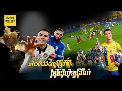 ကဲ ... ရော်နယ်ဒို ကျသွားပြီလို့ ဘယ်သူပြောတာလဲ ... ချန်ပီယံ အယ်နာဆာ