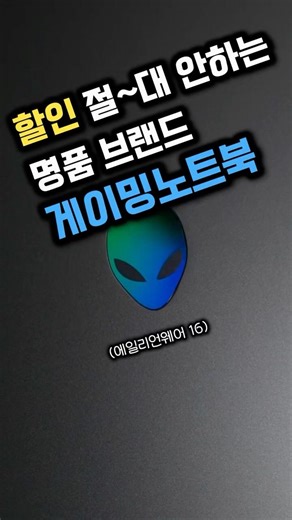할인 절~대 없는 에일리언웨어 16 드디어 떴다!!!｜에일리언웨어16｜게이밍노트북｜데스크탑대용｜