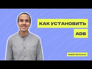 Как установить ADB | тестирование Android | Курс "Основы Мобильного Тестирования"