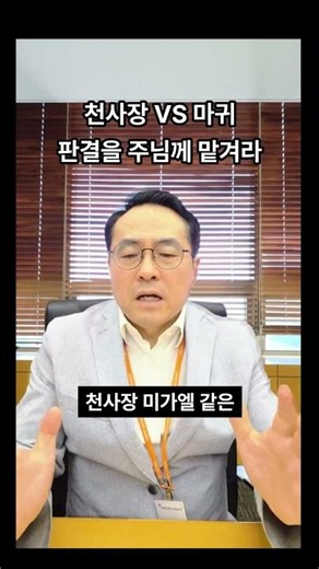 Archangel vs. the Devil: Leave the Judgment to the Lord / 1-Minute Sermon 759 #CheongnaSamilChurc...