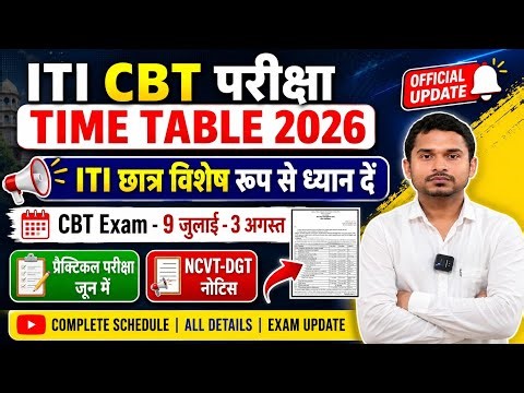 ITI CBT परीक्षा Time Table जारी 2026|ITI Practical Exam Time Table|NCVT DGT नोटिस जारी|ITI Exam 2026