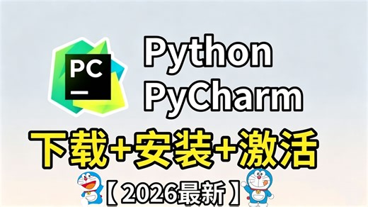 【2026最新版】超详细Python安装教程+PyCharm安装激活教程，Python下载安装教程，一键激活，永久使用，附激活码+安装包，Python怎么安装？