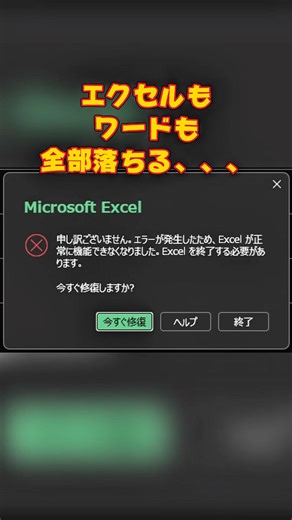 【解決】「エラーが発生したため、Excelが正常に機能できなくなりました。」がでてExcelが開かない。|愛知県豊田市ソニーのお店デジタルサポートSOGA #shorts #パソコントラブル