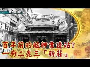 百年前的艋舺靠邊站？ 一府二鹿三「新莊」 《時空穿越號》2022.09.24