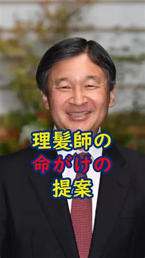 陛下が47歳のときに、理髪師の髪型の提案を快諾。同級生の女性陣が絶賛した、優しさ溢れるイメチェン秘話をお届けします #天皇陛下 #皇室 #髪型 #陛下 #感動エピソード