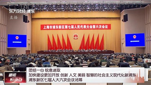 浦东新区七届人大六次会议闭幕_澎湃号·媒体_澎湃新闻-The Paper