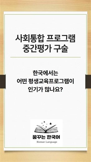 사회통합 중간평가 구술 '평생교육' 예상 질문과 답변