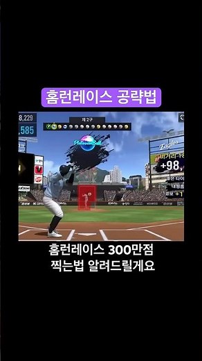 컴프야V26 홈런레이스 공략 (300만점 찍는법) #야구 #롯데자이언츠 #컴프야v26 #컴투스프로야구 #홈런레이스 #공략