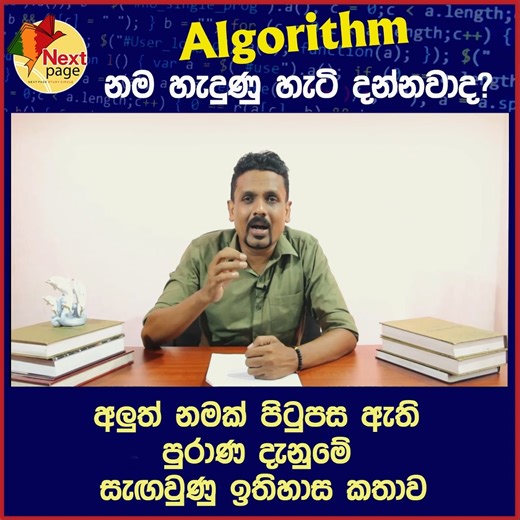 ඇල්ගෝරිදම් නම හැදුණු හැටි - ඉසුරු ප්‍රසංග 👉 Follow my page for more awesome content | Next page - Isuru prasanga