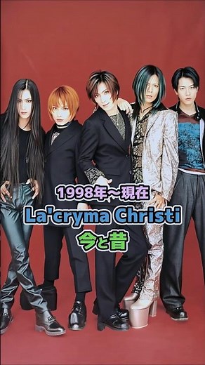 【La'cryma Christiの今と昔】「1998年〜現在」