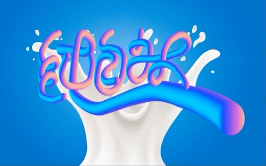 AI教程！手把手教你立体字效的设计，制作炫彩3D效果的文字