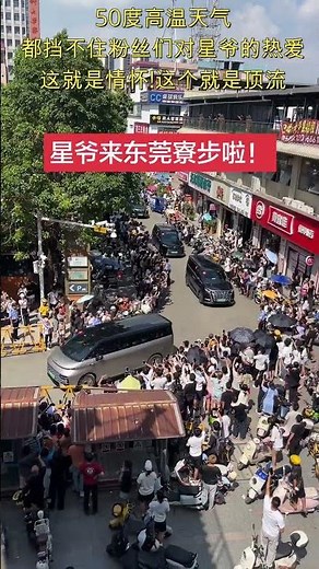 东莞街头瘫痪了？周星驰路演人气到底有多离谱，看完这段画面就懂了！#周星驰#星爷#周星驰功夫女足#经典永不过时#东莞路演#明星见面会