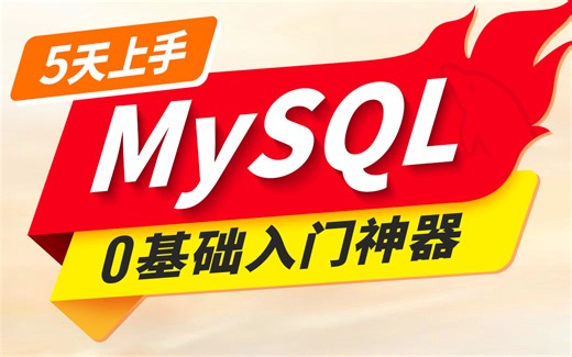 尚硅谷5天上手MySQL视频教程，mysql数据库安装到实战