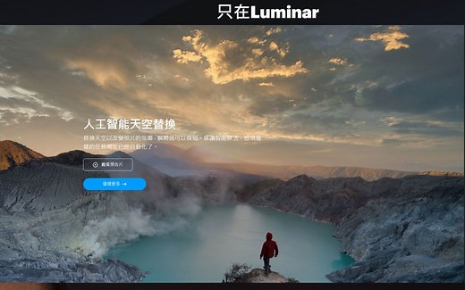 一键换天！人工智能新体验：Luminar 4 一款神奇的图片后期软件。