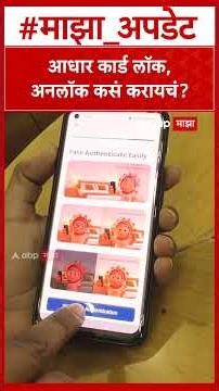 Aadhar card lock unlock process : आधार कार्ड लॉक किंवा अनलॉक कसं करायचं?