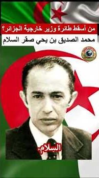 محمد الصديق بن يحي : رجل السلام الجزائري المغدور #تاريخ_الجزائر #اكسبلور #هيسطوريا #اكسبلور #اصطوري