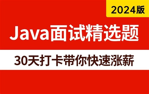 【全99集】禁止自学走弯路！2024最新版Java面试突击精选题，手把手教学，通俗易懂！带你快速涨薪！！