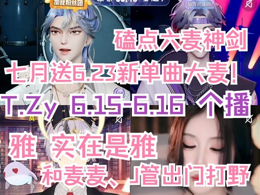 【X.Zy】[个播] 2024.06.15-06.16 听潮阁第一磕学家开始吃六麦神剑的饭