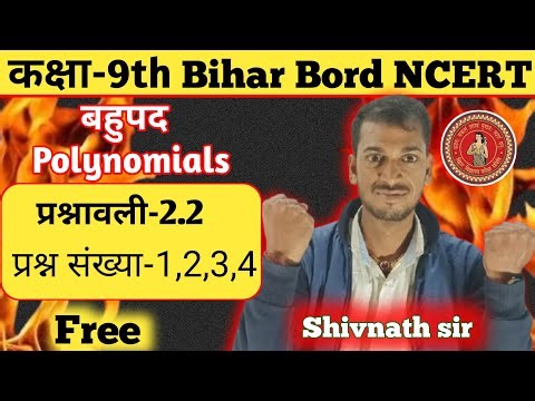 कक्षा-9th गणित बहुपद(Polynomials)प्रश्नावली-2.2 प्रश्न संख्या-1, 2,3,4 (NCERT)||class 9th math ncert